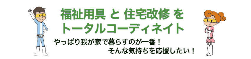 福祉用具レンタル トータルコーディネート