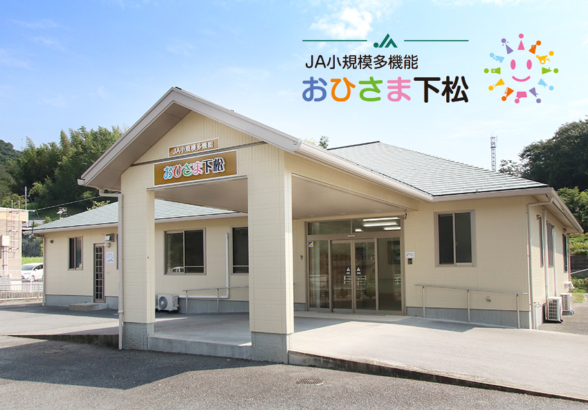 JA小規模多機能型居宅介護おひさま下松の外観イメージ