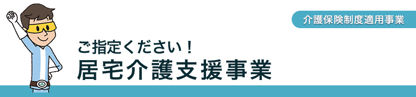 ご指定ください!居宅介護支援事業