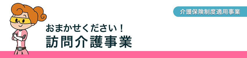 おまかせください!訪問介護事業