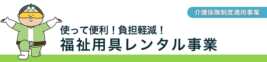使って便利!負担軽減!福祉用具レンタル事業